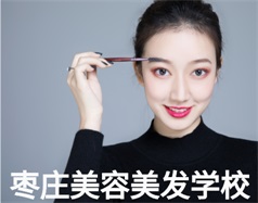枣庄美容美发学校