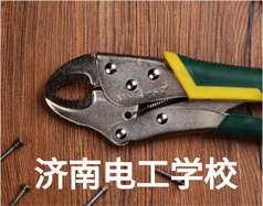 济宁电工学校