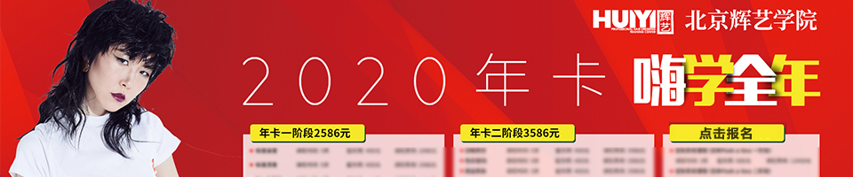北京辉艺美发化妆学院报名2