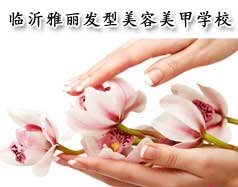 临沂雅丽发型美容美甲学校