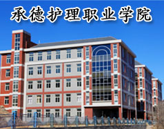 承德护理职业学院（承德卫校）