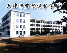 天津市劳动保护学校