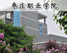 枣庄职业学院