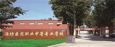  在潍坊学习护理专业哪个学校比较好？   
