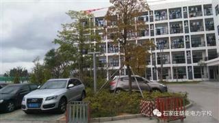 石家庄华能电力学校