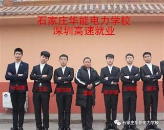 石家庄华能电力学校