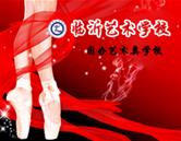 临沂艺术学校