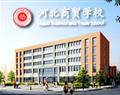 河北商贸学校