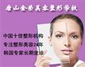 唐山金荣美容整形学校