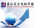 唐山实力电脑学校