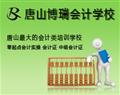 唐山博瑞会计学校