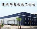 涿州市技师学院