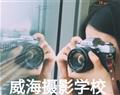 威海摄影学校