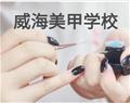 威海美甲学校