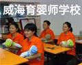 威海育婴师学校