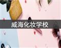 威海化妆学校