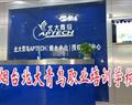 烟台北大青鸟职业培训学校