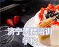 济宁蛋糕培训学校