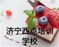 济宁西点培训学校