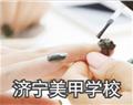 济宁美甲学校