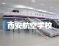 西安航空学校