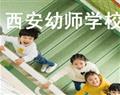 西安幼师学校