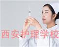 西安护理学校