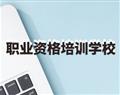 职业资格培训学校