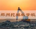 郑州挖掘机学校