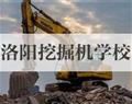 洛阳挖掘机学校