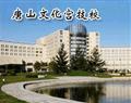 唐山文化宫技校