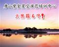 唐山紫金星空演艺培训中心