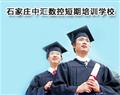 石家庄中汇数控短期培训学校