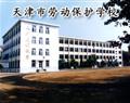 天津市劳动保护学校