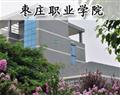 枣庄职业学院