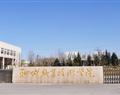 聊城职业技术学院
