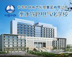 衡水铁路电气化学校