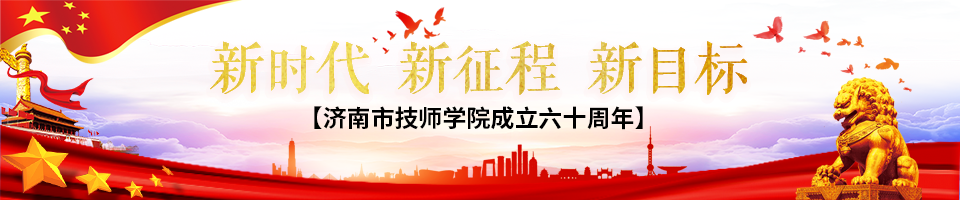 济南市技师学院