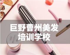 巨野曹州美发培训学校