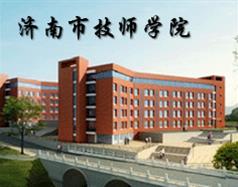 济南市技师学院