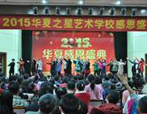 华夏之星艺术学校
