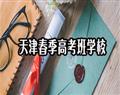 天津春季高考班学校