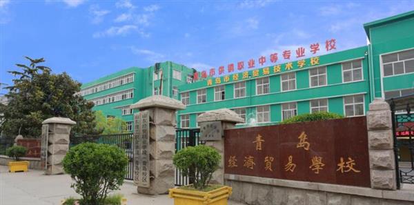 青岛市经济贸易学校是不是一个好学校？