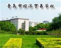 青岛市经济贸易学校