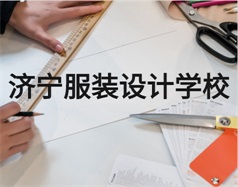 济宁服装设计学校