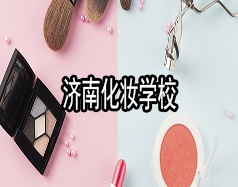 济南化妆学校