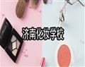 济南化妆学校