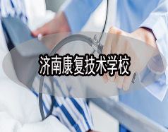 济南康复技术学校