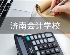 济南会计学校