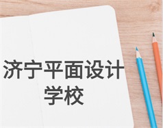 济宁平面设计学校